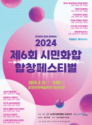 2024년 제6회 시민화합합창페스티벌